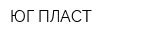 ЮГ-ПЛАСТ