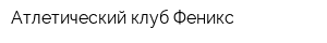 Атлетический клуб Феникс