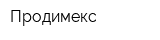 Продимекс