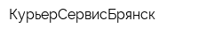 КурьерСервисБрянск