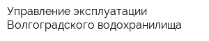 Управление эксплуатации Волгоградского водохранилища