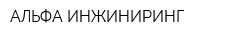 АЛЬФА ИНЖИНИРИНГ