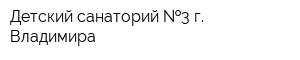 Детский санаторий  3 г Владимира