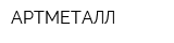АРТМЕТАЛЛ