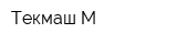 Текмаш-М