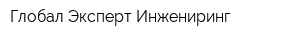 Глобал Эксперт Инжениринг