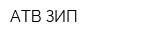 АТВ ЗИП