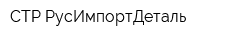 СТР-РусИмпортДеталь