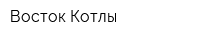 Восток-Котлы