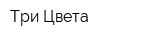 Три Цвета
