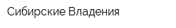 Сибирские Владения