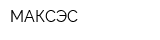 МАКСЭС