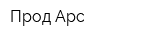 Прод-Арс