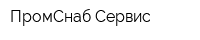 ПромСнаб Сервис