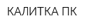 КАЛИТКА ПК