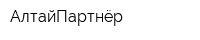 АлтайПартнёр