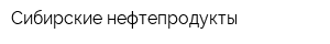 Сибирские нефтепродукты