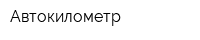 Автокилометр