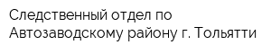 Следственный отдел по Автозаводскому району г Тольятти