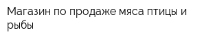 Магазин по продаже мяса птицы и рыбы