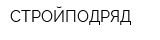 СТРОЙПОДРЯД