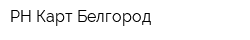 РН-Карт-Белгород