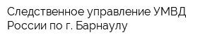 Следственное управление УМВД России по г Барнаулу