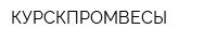 КУРСКПРОМВЕСЫ