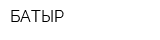 БАТЫР