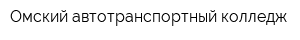Омский автотранспортный колледж