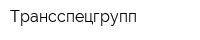 Трансспецгрупп