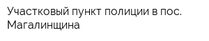Участковый пункт полиции в пос Магалинщина