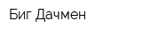 Биг Дачмен