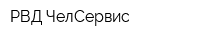 РВД-ЧелСервис