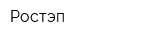 Ростэп