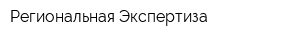 Региональная Экспертиза