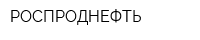 РОСПРОДНЕФТЬ