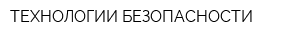 ТЕХНОЛОГИИ БЕЗОПАСНОСТИ