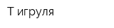 Т-игруля