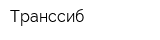 Транссиб