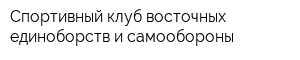 Спортивный клуб восточных единоборств и самообороны