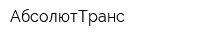 АбсолютТранс