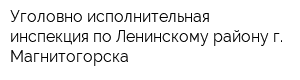 Уголовно-исполнительная инспекция по Ленинскому району г Магнитогорска