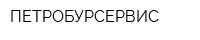 ПЕТРОБУРСЕРВИС