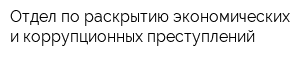 Отдел по раскрытию экономических и коррупционных преступлений