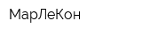 МарЛеКон