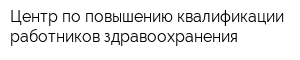 Центр по повышению квалификации работников здравоохранения