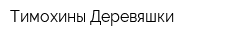 Тимохины Деревяшки