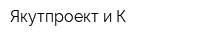 Якутпроект и К
