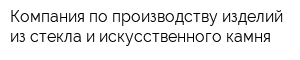 Компания по производству изделий из стекла и искусственного камня